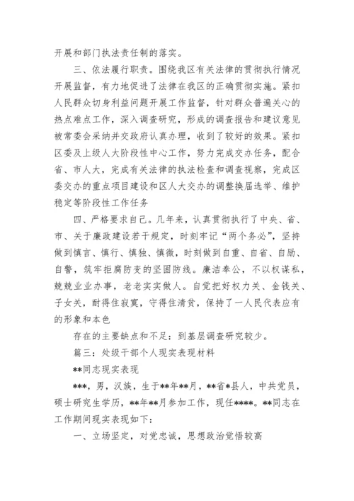 干部现实表现材料范文（合集8篇）.docx