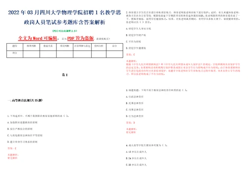 2022年03月四川大学物理学院招聘1名教学思政岗人员笔试参考题库含答案解析