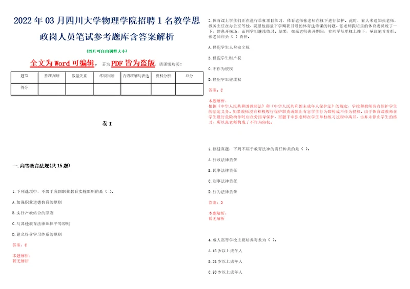 2022年03月四川大学物理学院招聘1名教学思政岗人员笔试参考题库含答案解析