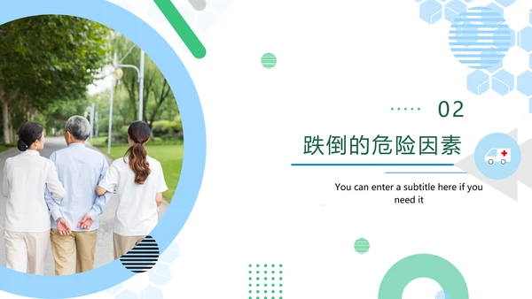 老年人跌倒预防应急处理PPT模板