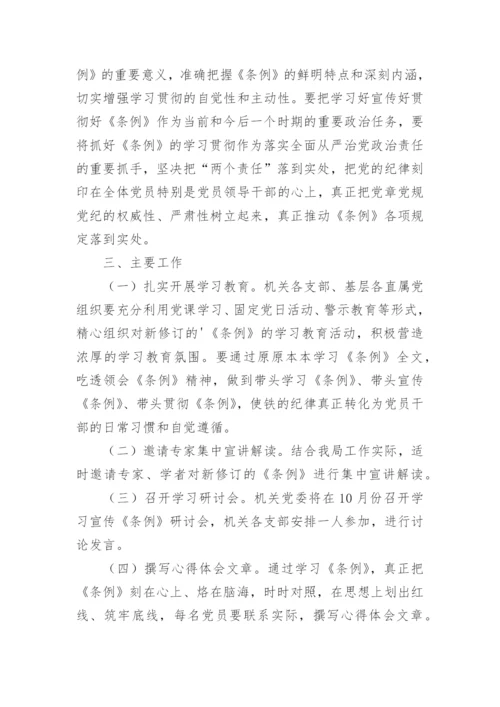 纪律处分条例学习方案.docx