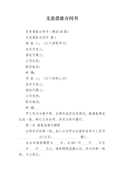 无息借款合同书.docx