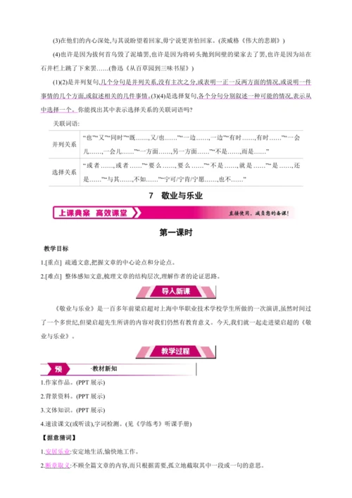 7 敬业与乐业【2024秋统编九上语文精彩课堂教案（单元概览+教材解读+课时设计）】