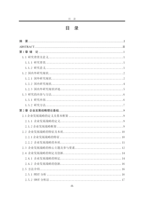 某公司发展战略研究论文(DOC 83页).docx