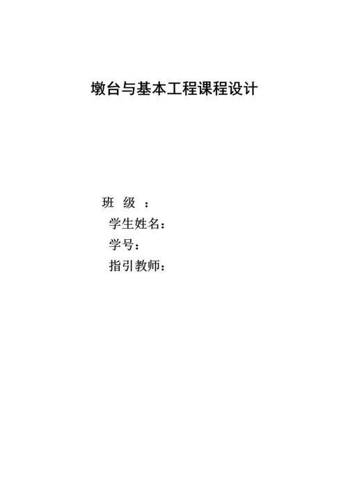 墩台优质课程设计.docx