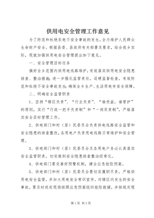 供用电安全管理工作意见.docx