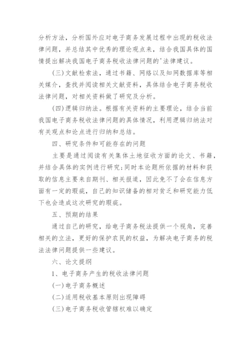 在职法律硕士论文开题报告.docx