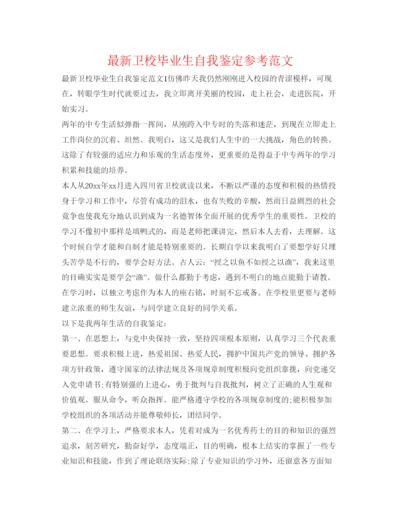 精编卫校毕业生自我鉴定参考范文2.docx