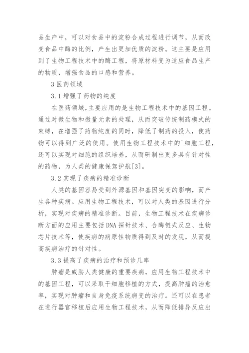 中国生物工程技术的进展探析论文.docx