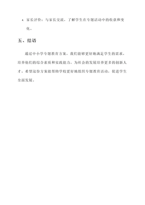 中小学专题教育方案