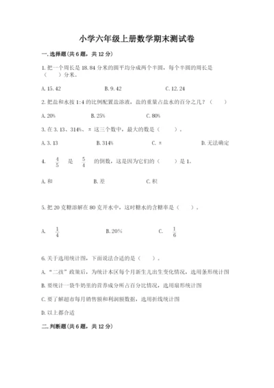 小学六年级上册数学期末测试卷含答案（模拟题）.docx