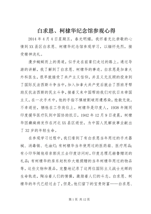 白求恩、柯棣华纪念馆参观心得.docx