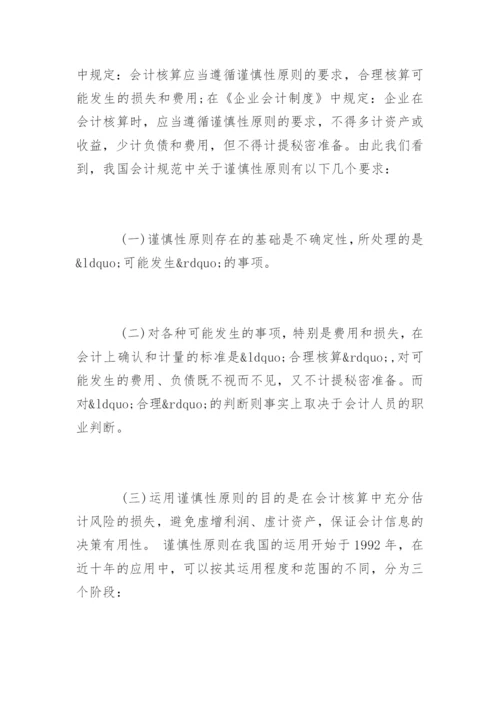 会计毕业论文开题报告最新精选.docx