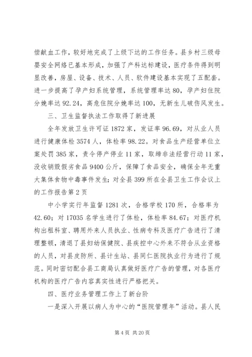 在全县卫生工作会议上的工作报告.docx