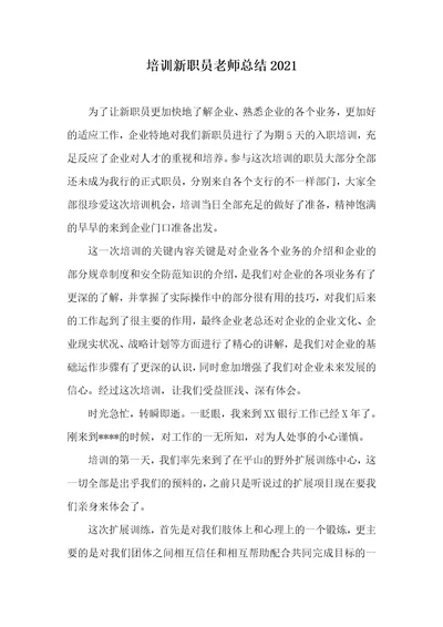 培训新职员老师总结2021