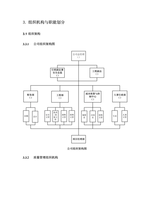 优质建筑企业公司质量管理全新体系.docx