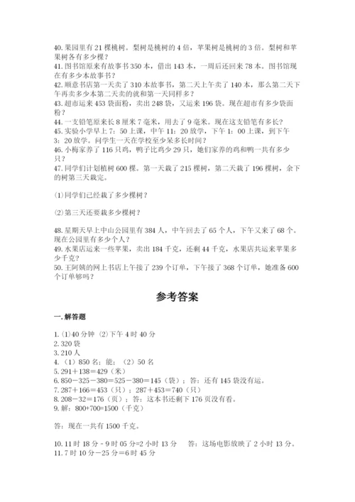 小学三年级数学应用题50道含答案（基础题）.docx