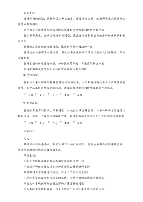 04-【标准制度】公司能力素质360度评估表（中层干部）.docx