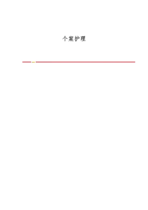 个案护理-第2篇.docx
