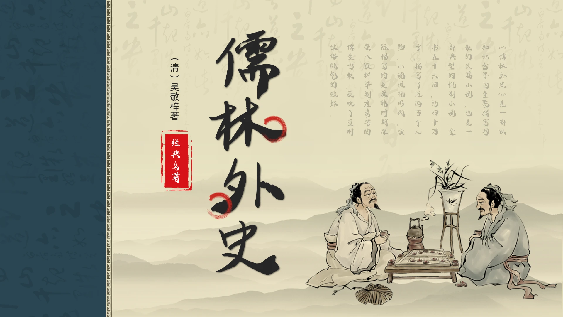 绿色古风儒林外史PPT模板