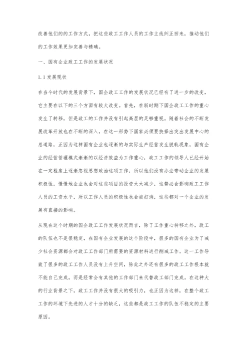 新时期国企政工工作的职能定位与模式创新探索.docx