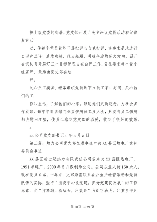 某公司党支部先进事迹材料.docx