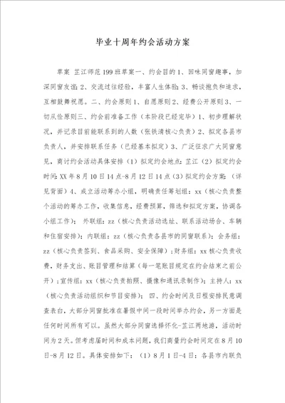 毕业十周年聚会活动方案