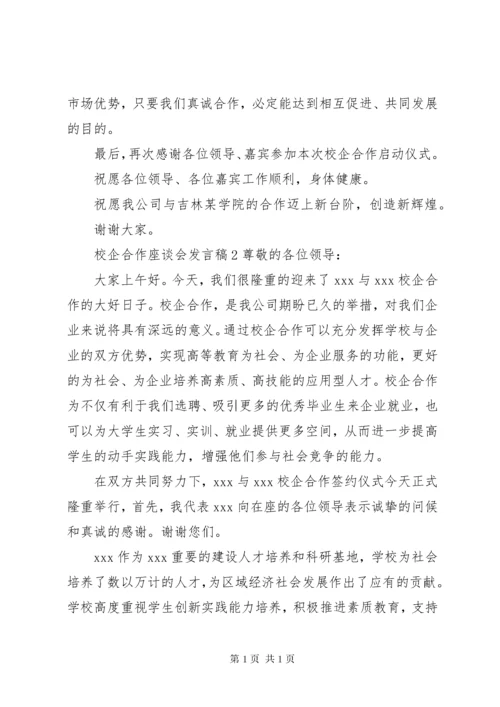 校企合作座谈会发言稿.docx