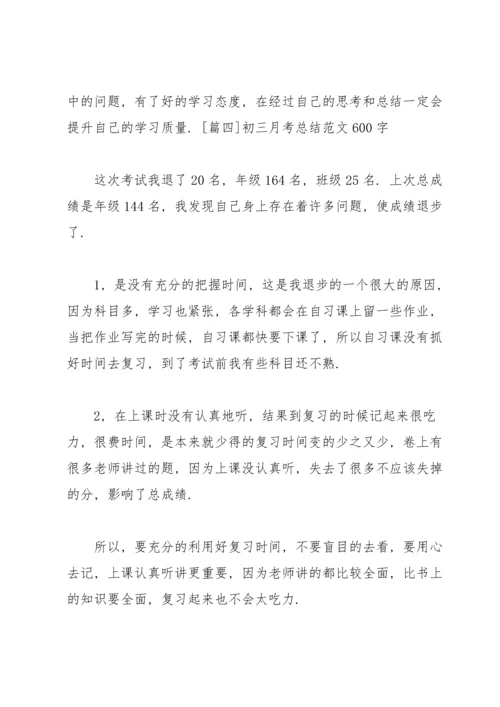 初三月考总结范文600字.docx