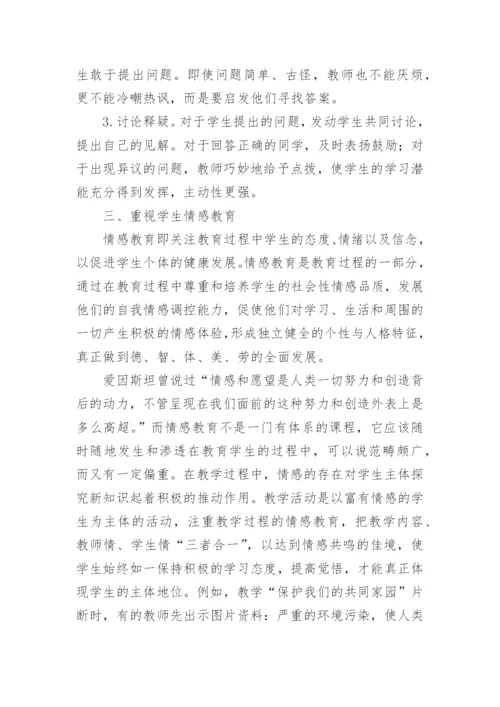 学生课堂主体地位的实施论文.docx