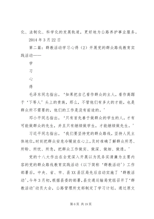 学习心得(开展群教活动)精编.docx