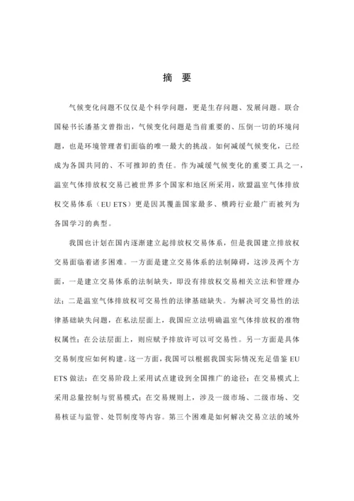 我国温室气体排放权体系的建构以欧盟为借鉴.docx