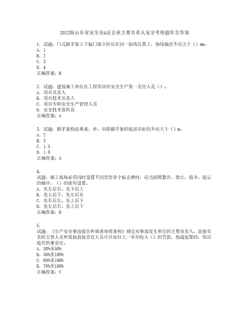 2022版山东省安全员A证企业主要负责人安全考核题库第511期含答案