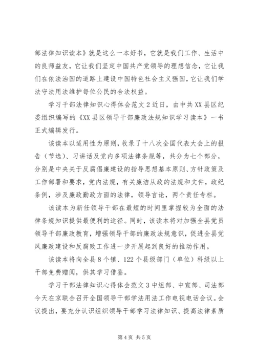 学习干部法律知识心得体会3篇.docx