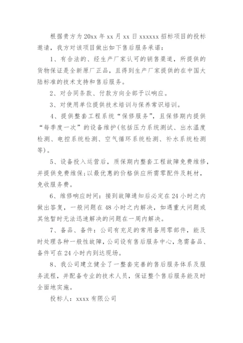 投标售后服务承诺书.docx