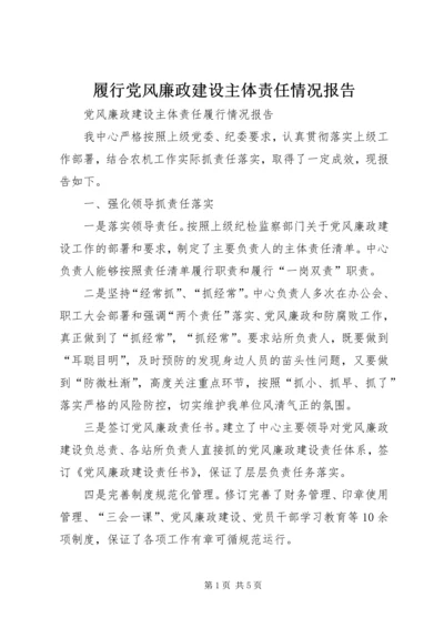 履行党风廉政建设主体责任情况报告 (2).docx