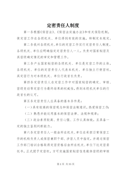 定密责任人制度.docx