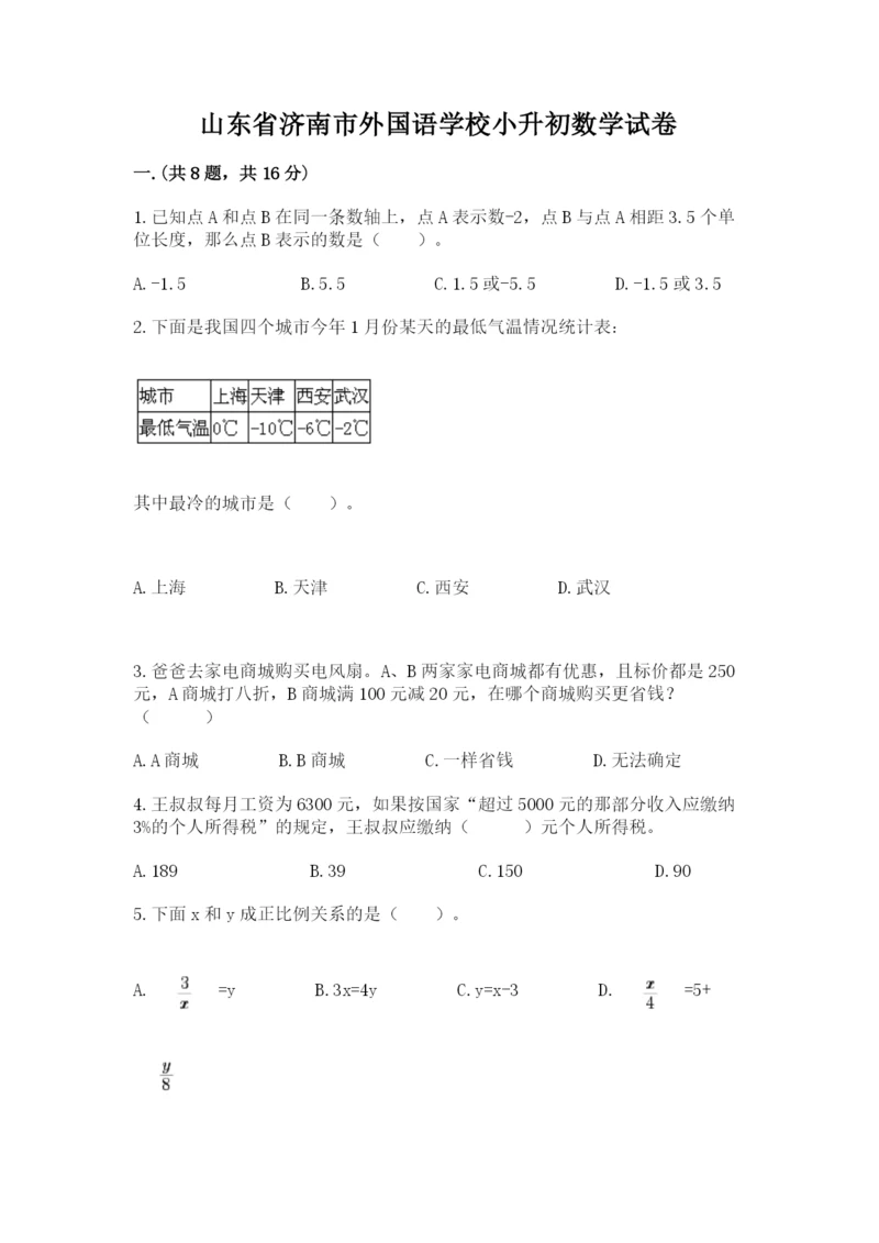 山东省济南市外国语学校小升初数学试卷及参考答案（模拟题）.docx