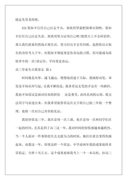 2022高三毕业生自我鉴定 3