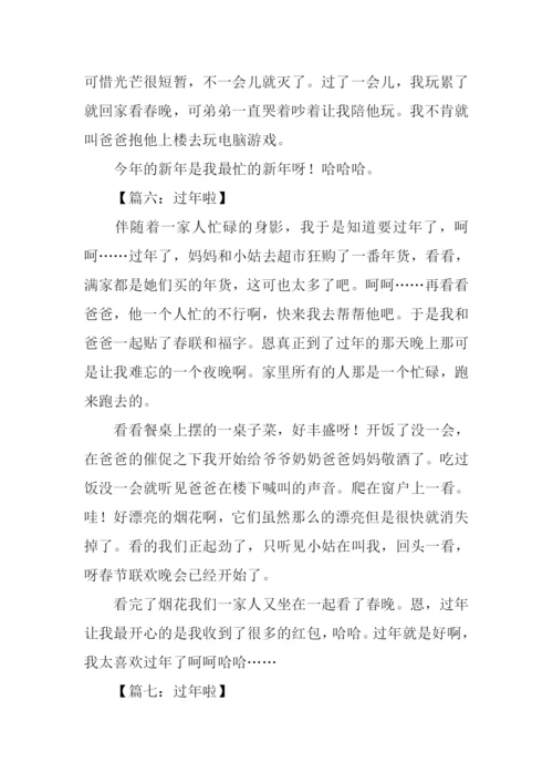 过年啦作文300字.docx