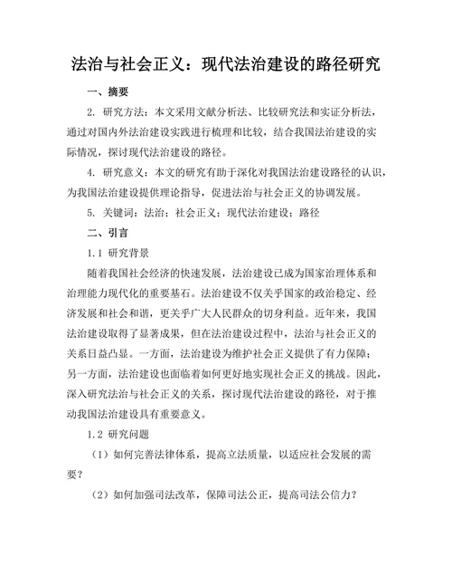 法治与社会正义：现代法治建设的路径研究