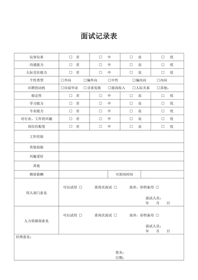招聘面试记录表简洁