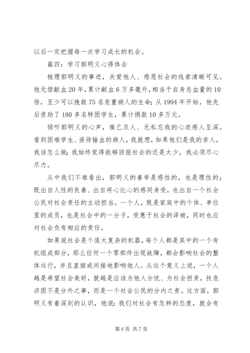 学习《百名共产党人百篇小传》心得体会学习郭明义事迹心得体会 (5).docx