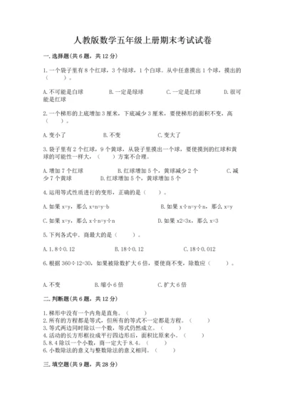人教版数学五年级上册期末考试试卷含答案（实用）.docx