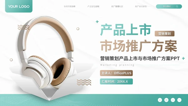 绿色商务风产品上市与市场推广方案营销策划PPT模板