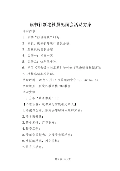 读书社新老社员见面会活动方案 (3).docx