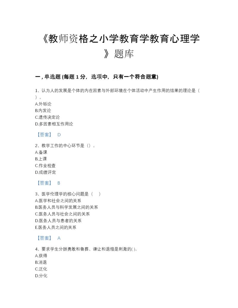 2022年山西省教师资格之小学教育学教育心理学自我评估题库a4版打印.docx