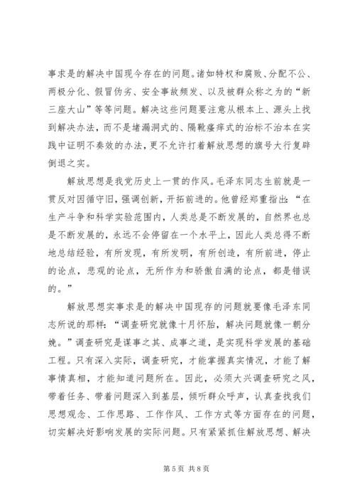 解放思想解决问题科学发展心得体会5篇 (3).docx