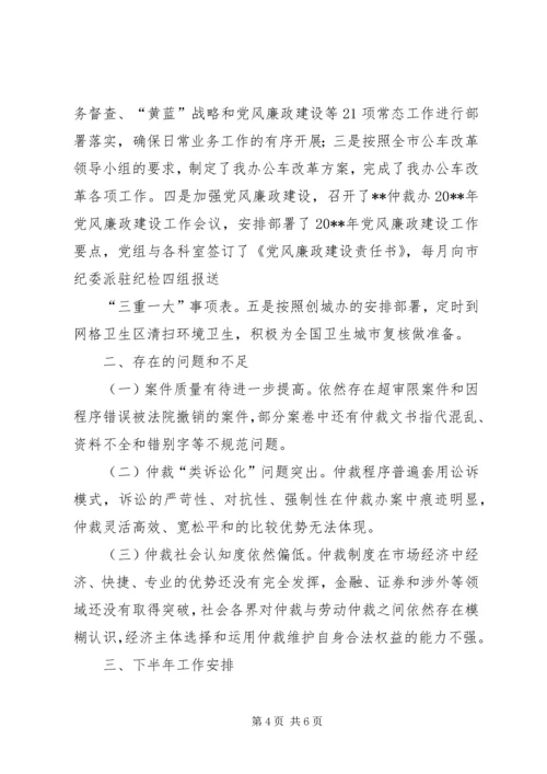 仲裁办上半年工作总结及下半年工作安排精编.docx