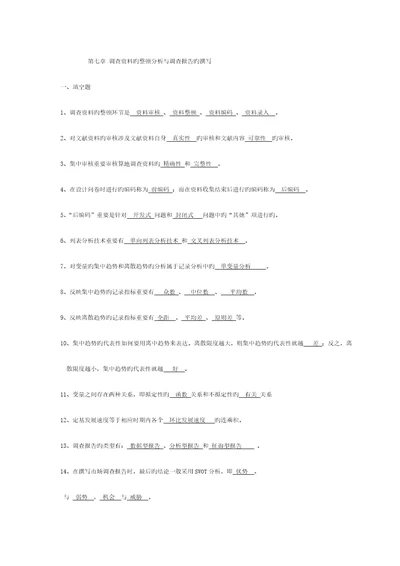 第七章调查资料的整理分析与调查汇总报告的撰写